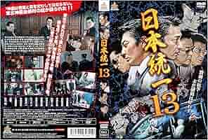 Amazon.co.jp: 日本統一13 [DVD] : 本宮泰風, 山口祥行, 小沢
